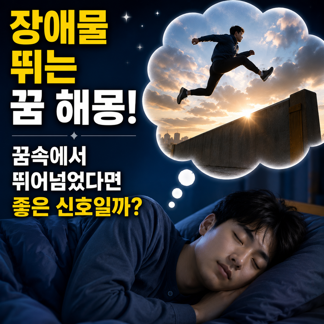 장애물 뛰는 꿈