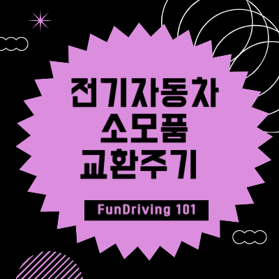 전기자동차 소모품 교환주기