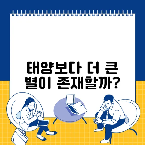 태양보다 더 큰 별이 존재할까?