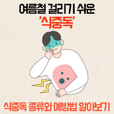 식중독