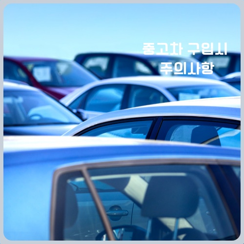 중고차 구매시 세금 확인사항