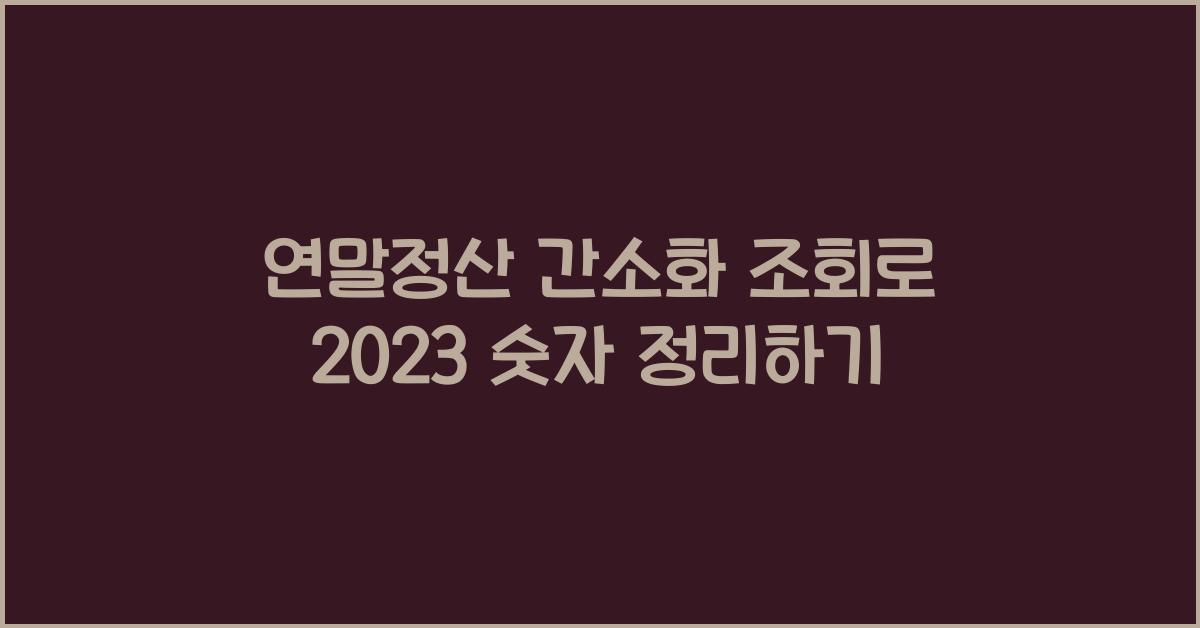 연말정산 간소화 조회