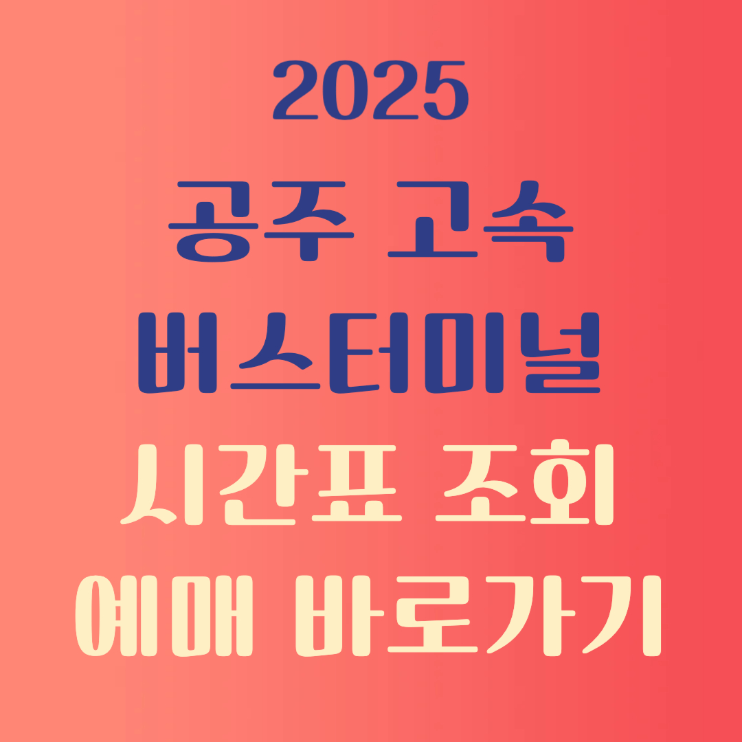 공주고속버스터미널 시간표