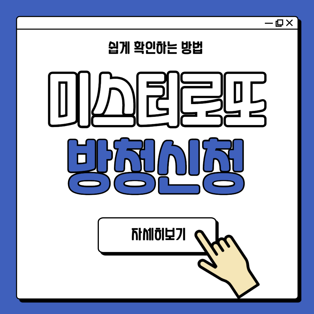 미스터로또 방청 신청 최신