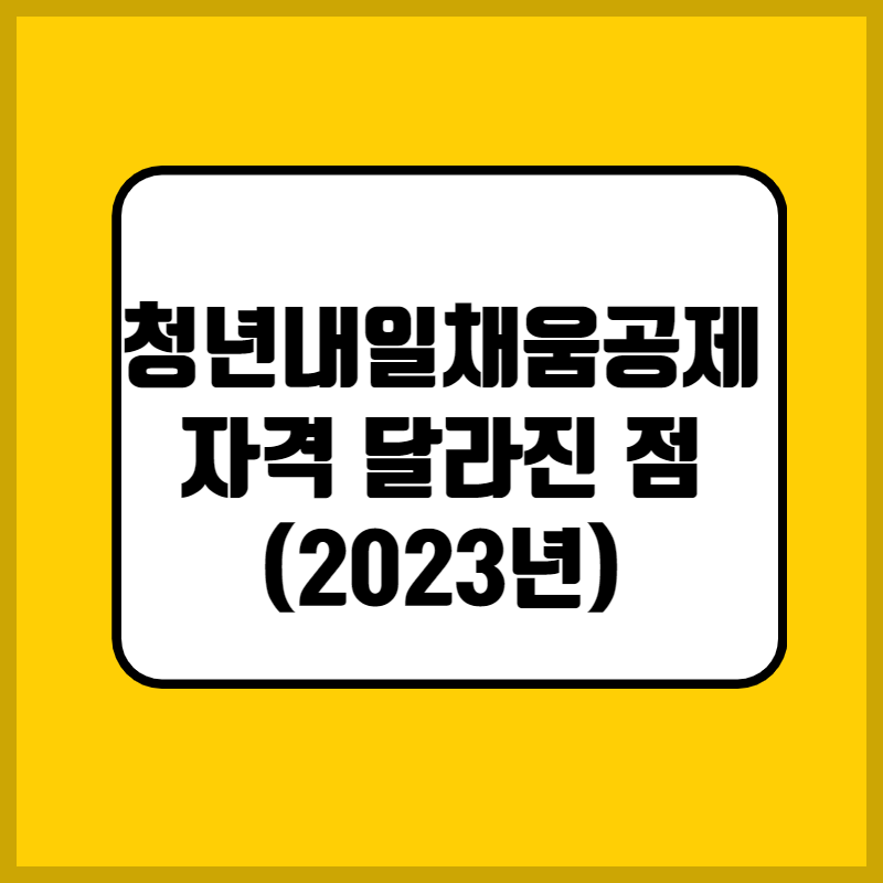 청년내일채움공제 자격