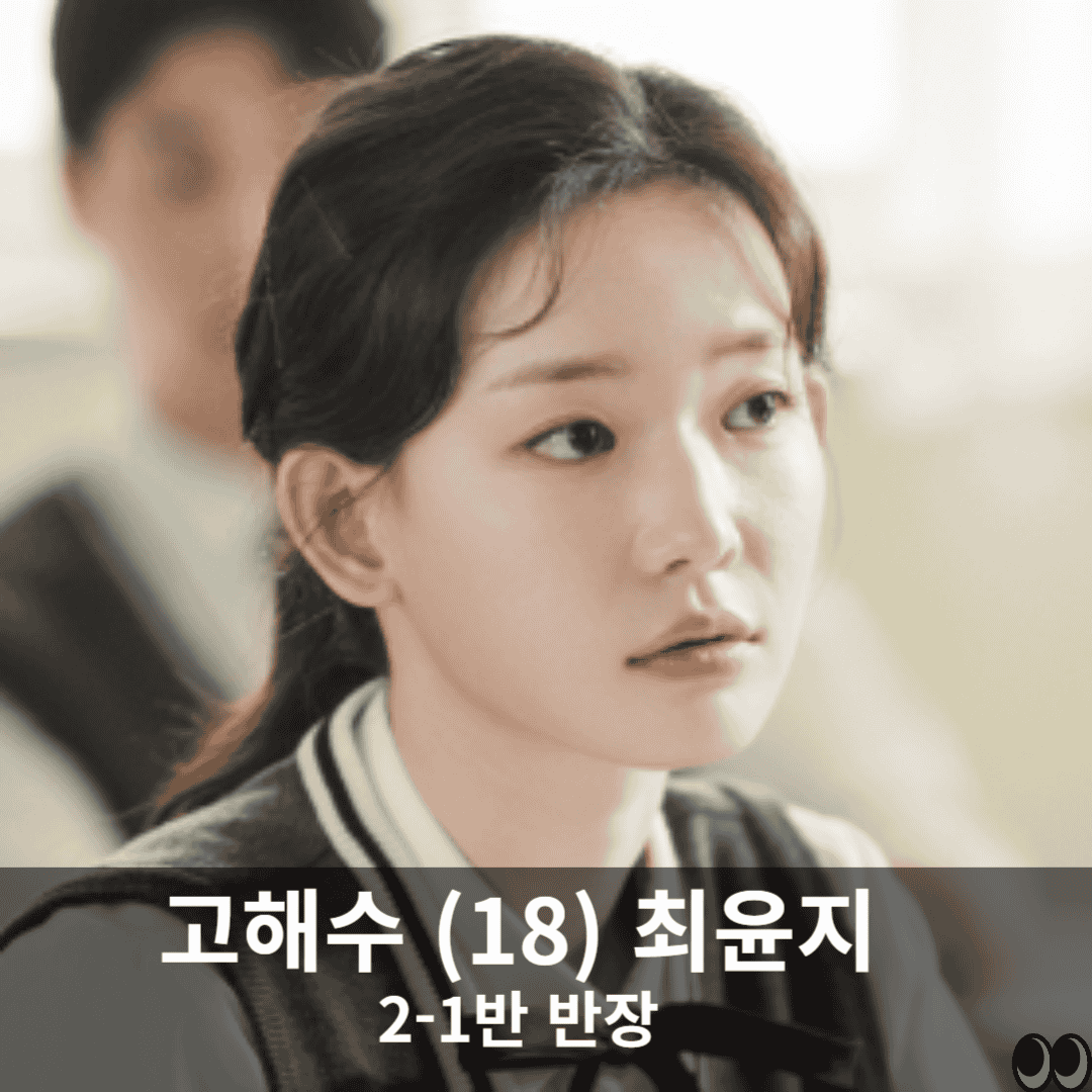 사랑은 외나무 다리에서 고해수 출처:tvN