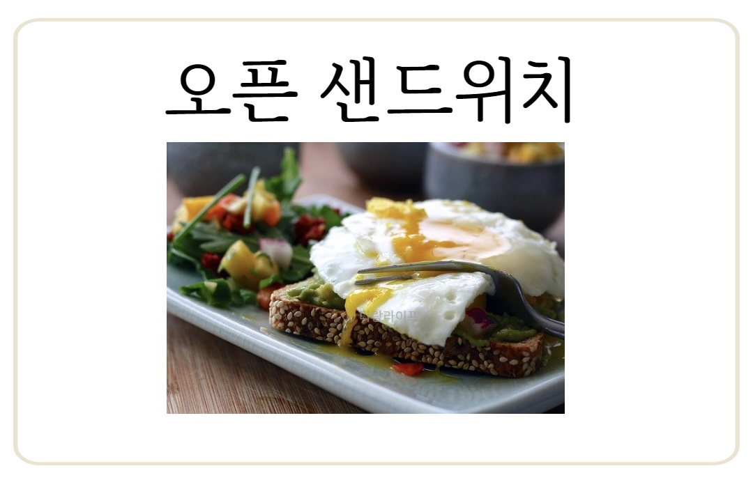 오픈샌드위치 대마종자유 햄프씨드유