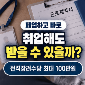 폐업하고-바로-취업해도-받을수-있을까-전직장려수당-최대-100만원