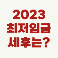 2023최저임금