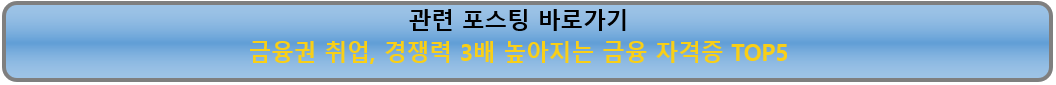 금융자격증