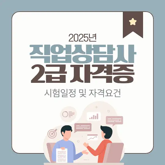 직업상담사 2급 자격증