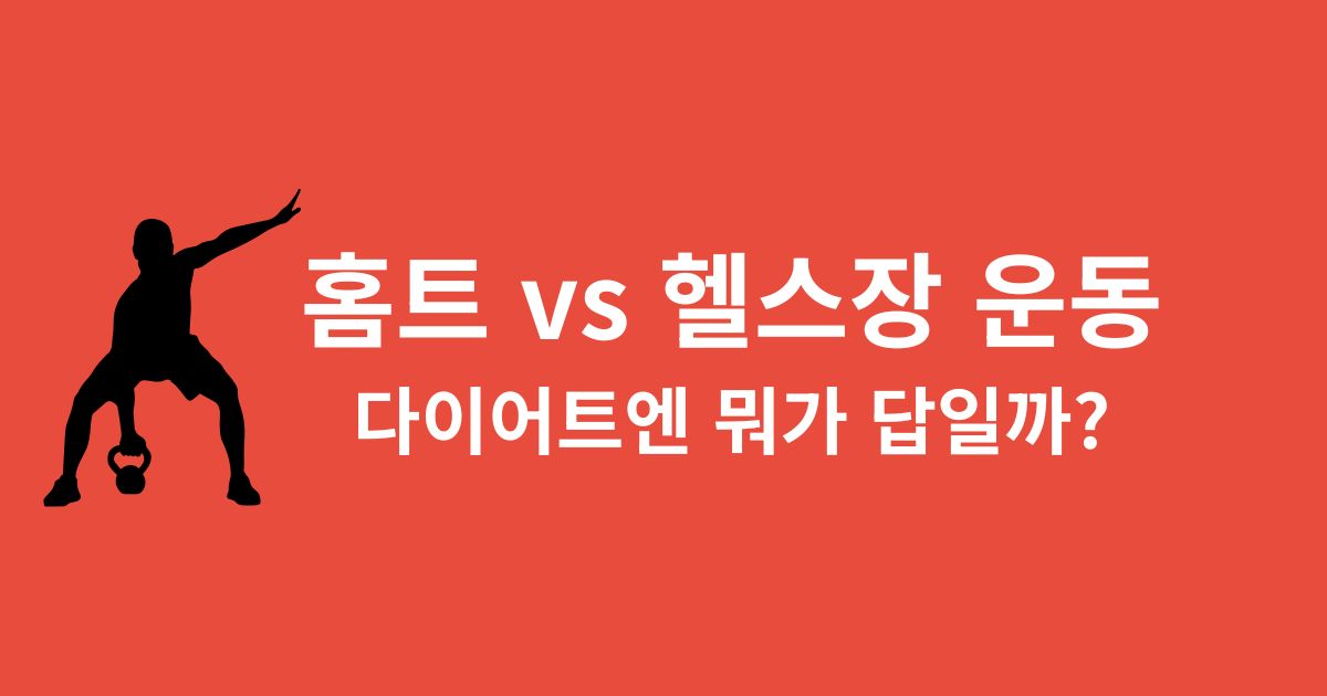 홈트 vs 헬스장 운동 다이어트