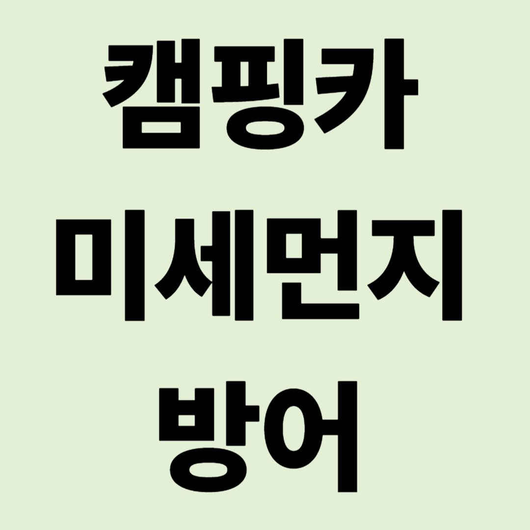 "봄나들이가 두렵지 않다" 캠핑카 미세먼지 방어 전략