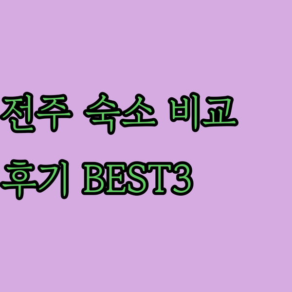 전주 숙박 예약 전 꼭 확인하세요 이