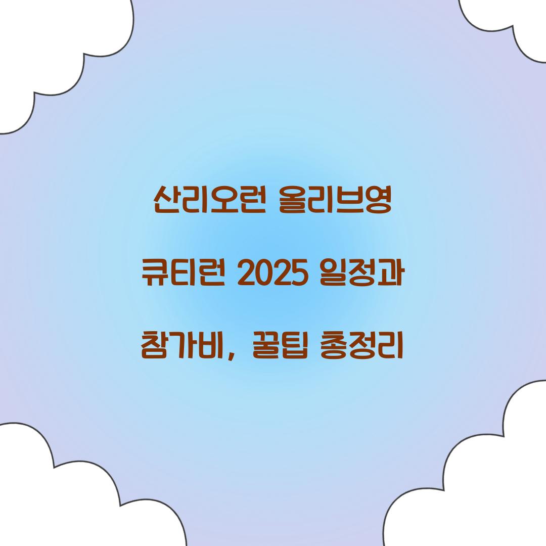 산리오런 올리브영 큐티런 2025 일정