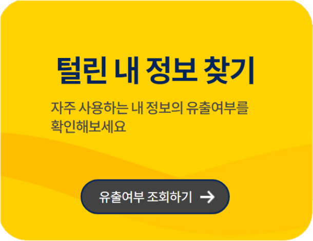 털린 내 정보 유출 조회하기