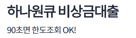 하나은행 하나원큐 비상금대출