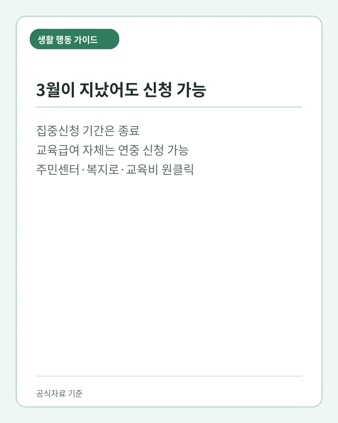 2026 교육급여 집중신청 이후 연중 신청 경로