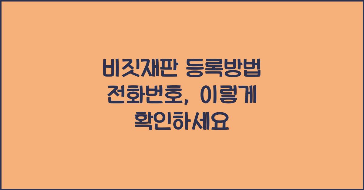 비짓재팬 등록방법 전화번호