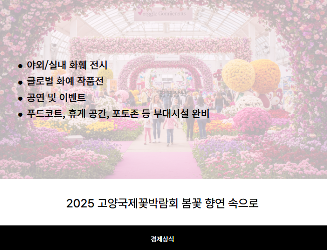 2025 고양국제꽃박람회 봄꽃 향연 속으로!