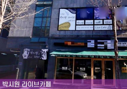 박시원 라이브 카페 외관