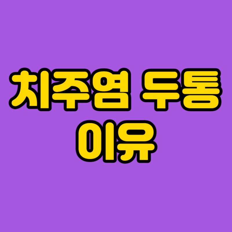 치주염 두통