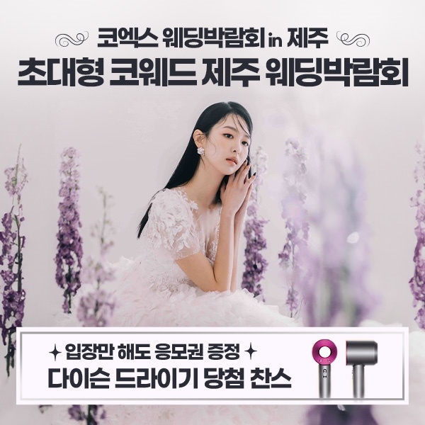 제주웨딩박람회-A_코웨드웨딩