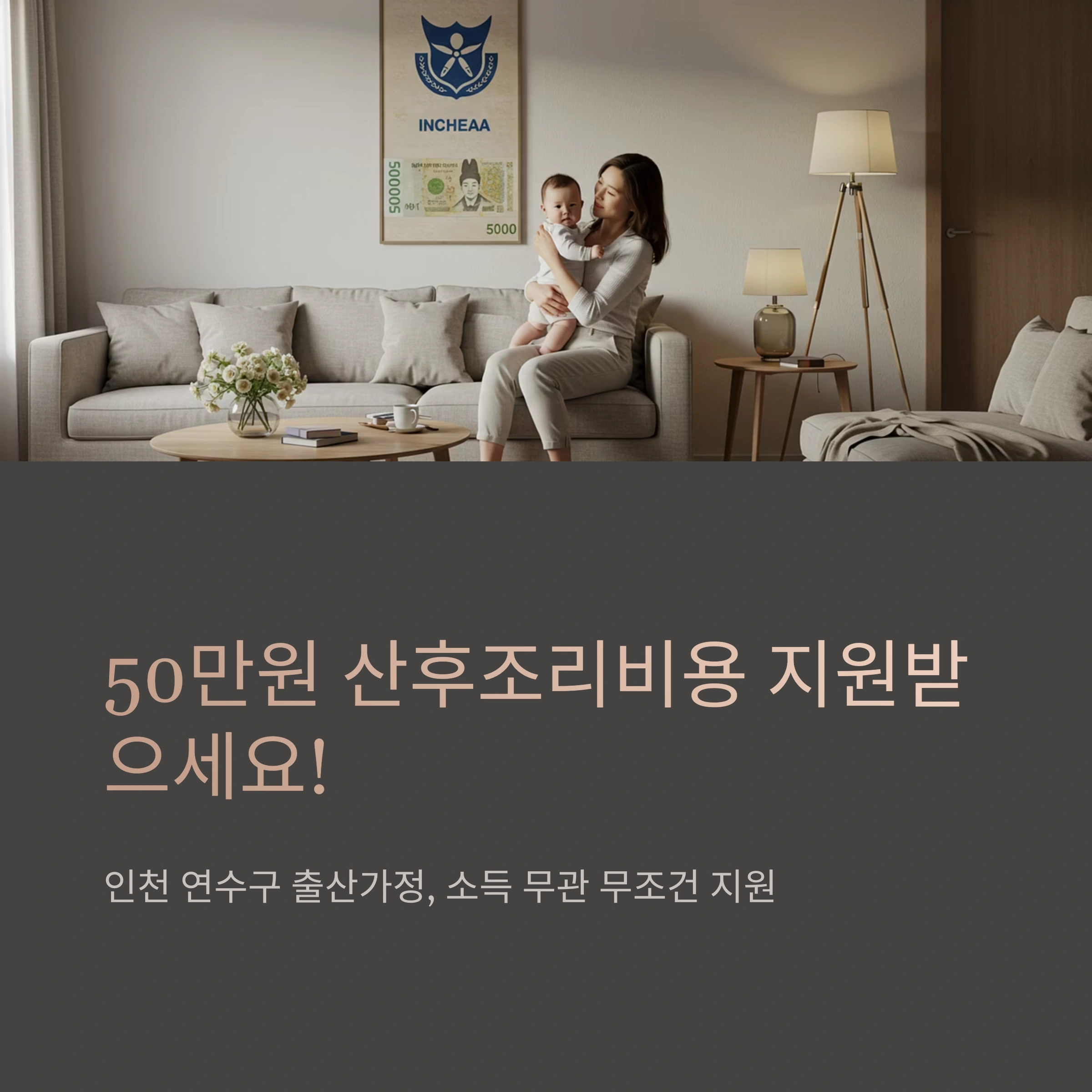 연수구 산후조리비용 지원사업 혜택