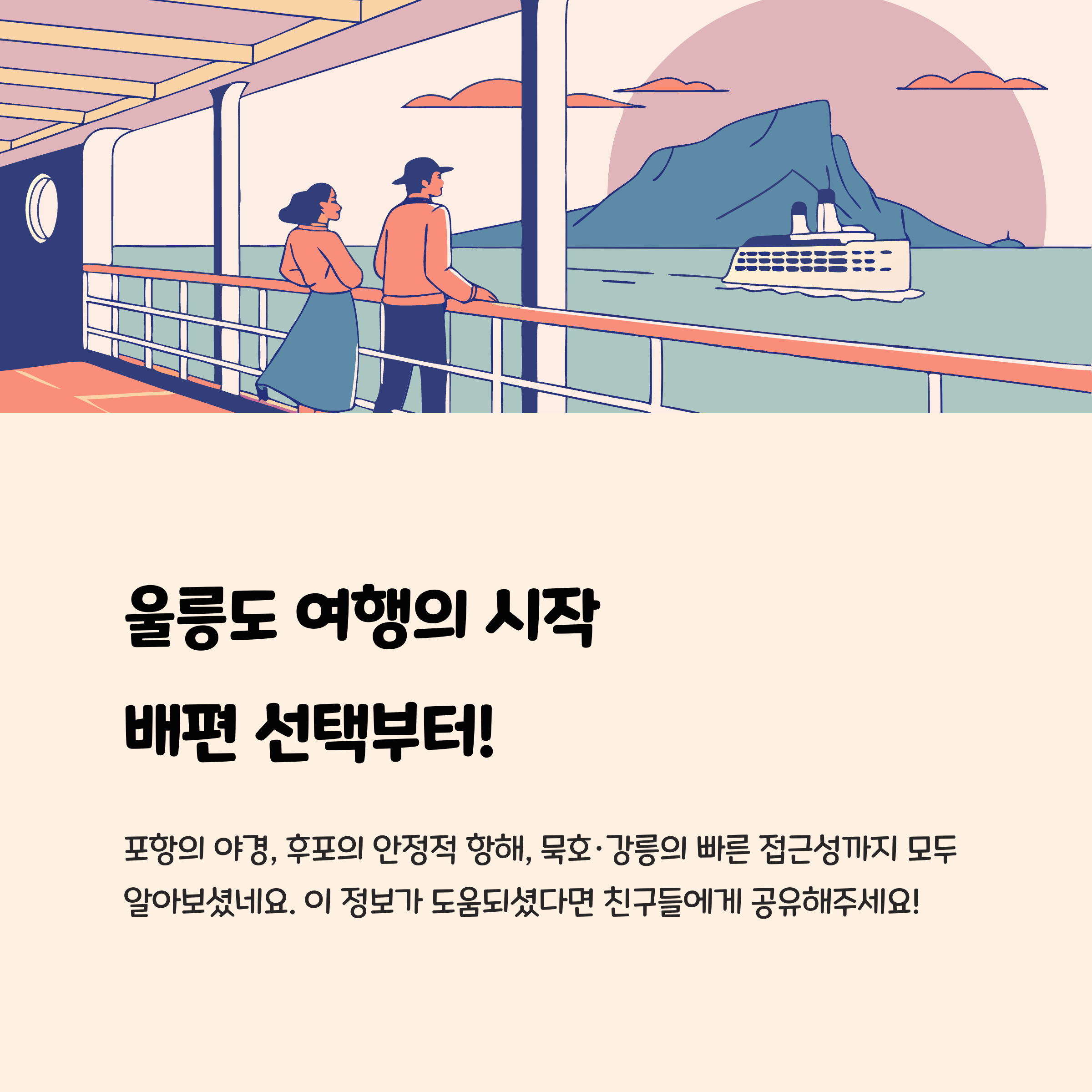울릉도 여행의 시작, 배편 선택부터!