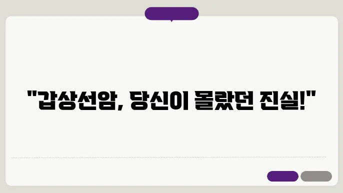 갑상선암 관리 중요성