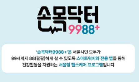 손목닥터9988