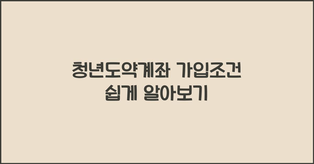 청년도약계좌 가입조건