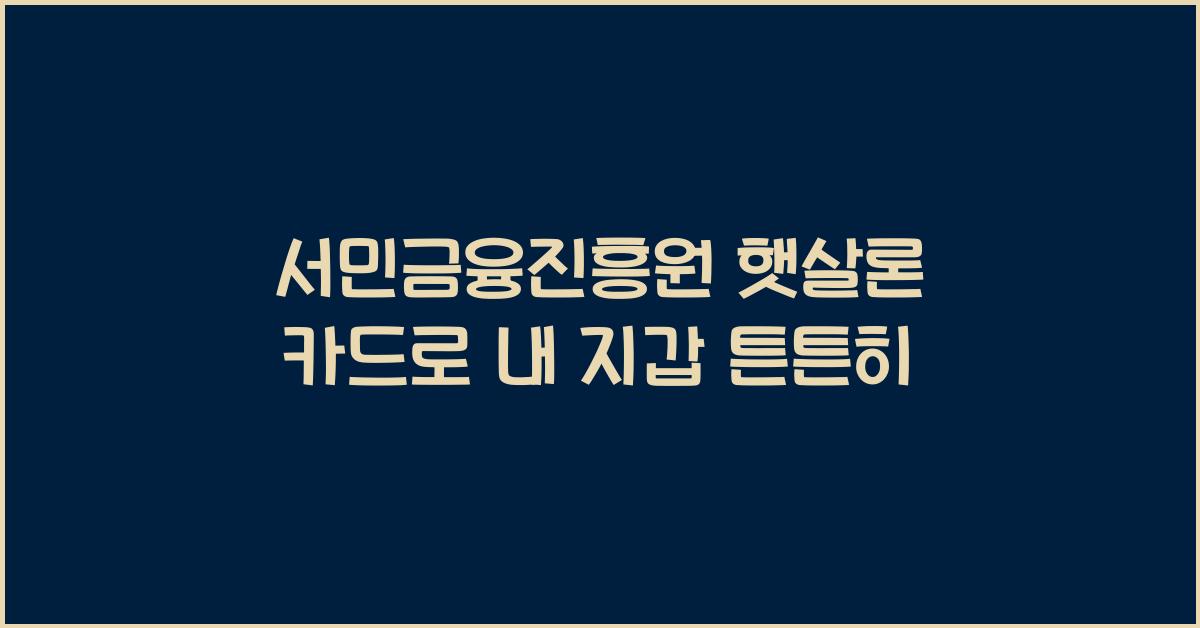 서민금융진흥원 햇살론 카드
