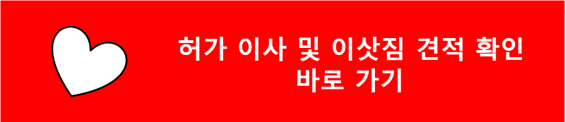허가 이사 및 이삿짐 견적 확인 바로가기