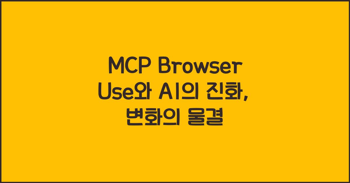 mcp browser use