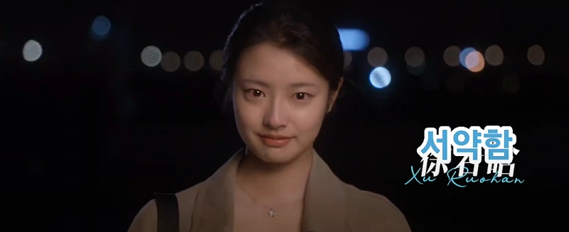 영화 우견니에서 위자오양을 맡은 배우 서약함