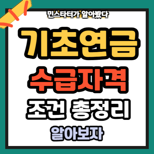 기초연금 수급 자격 조건 계산법