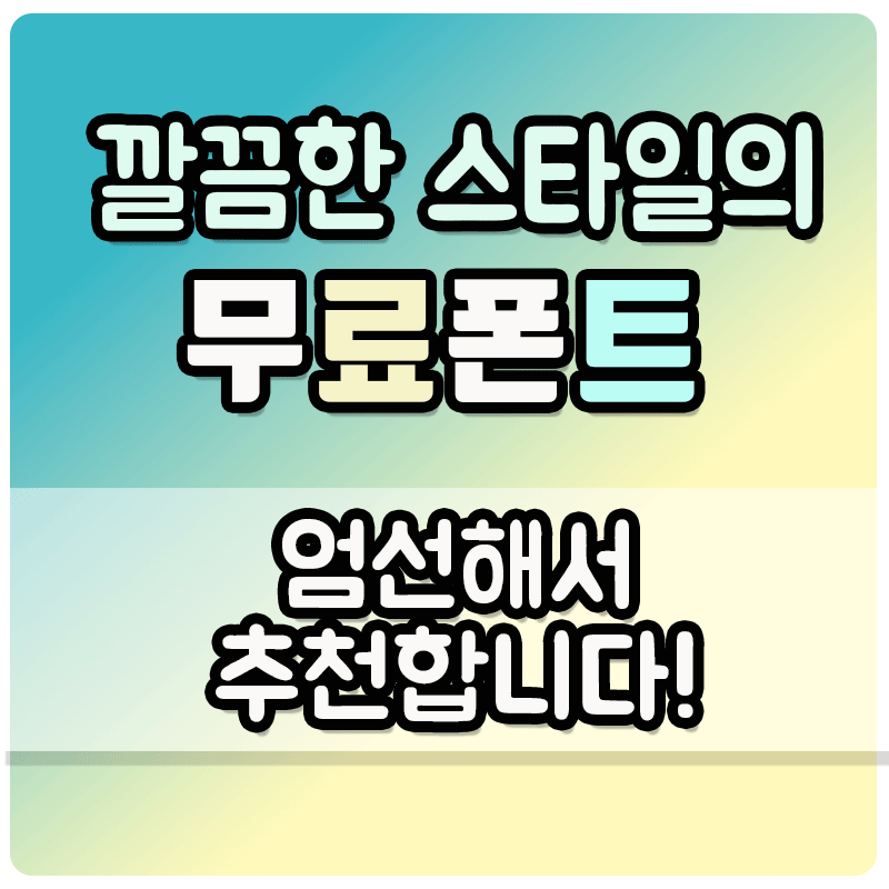 예쁜글씨체 무료폰트 다운로드를 소개합니다.