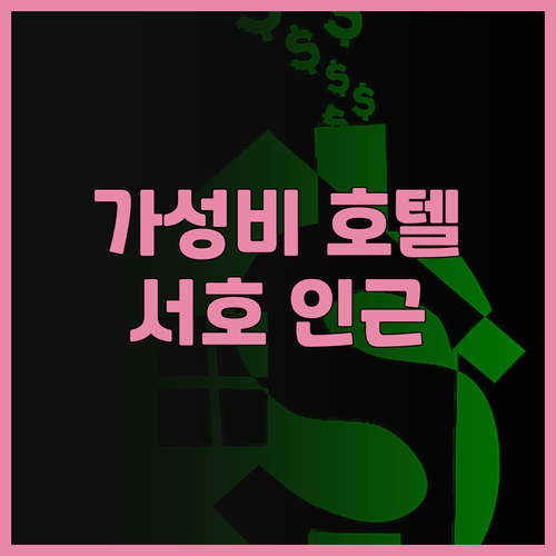 서호 인근 가성비 호텔 추천 하오이 ..