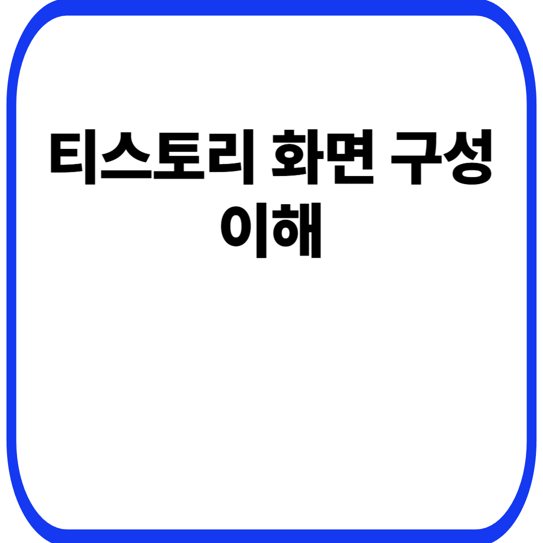 티스토리 화면 구성 이해