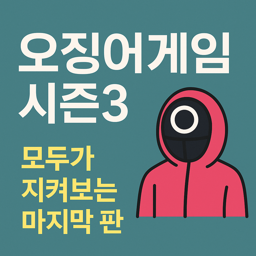 오징어게임 시즌3 - 모두가 지켜보는 마지막 판
