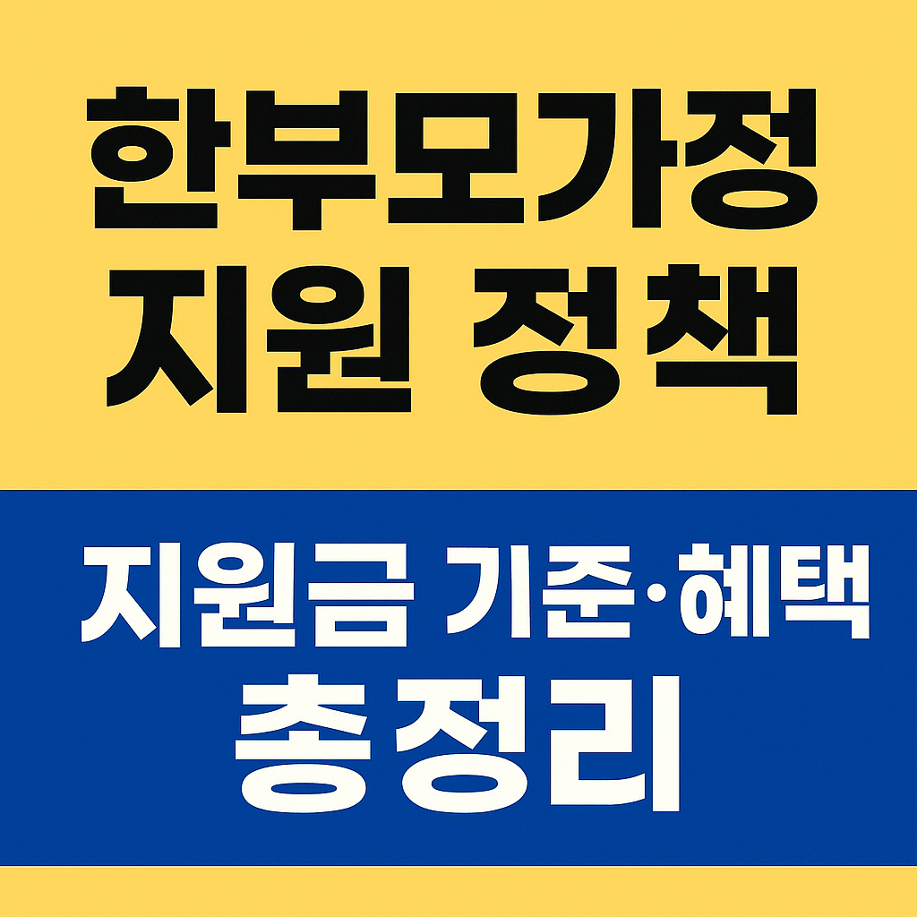 한부모가정-지원정책-지원금기준-혜택-총정리