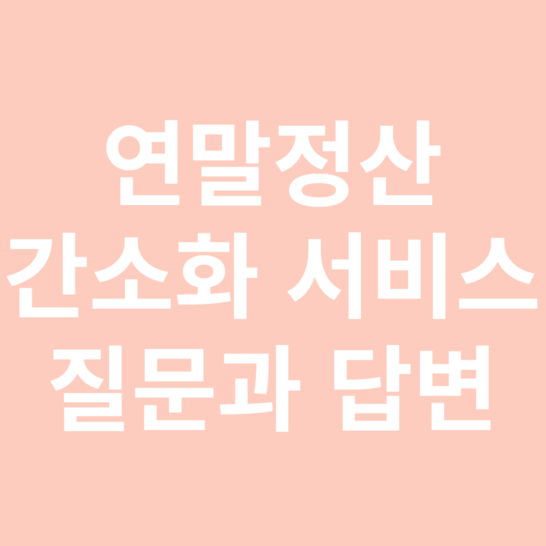 연말정산 간소화 서비스