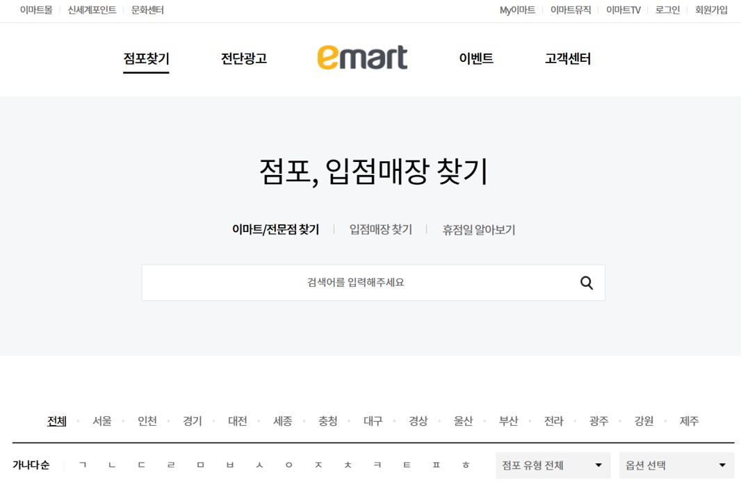 이마트 점포 휴무일 알아보기
