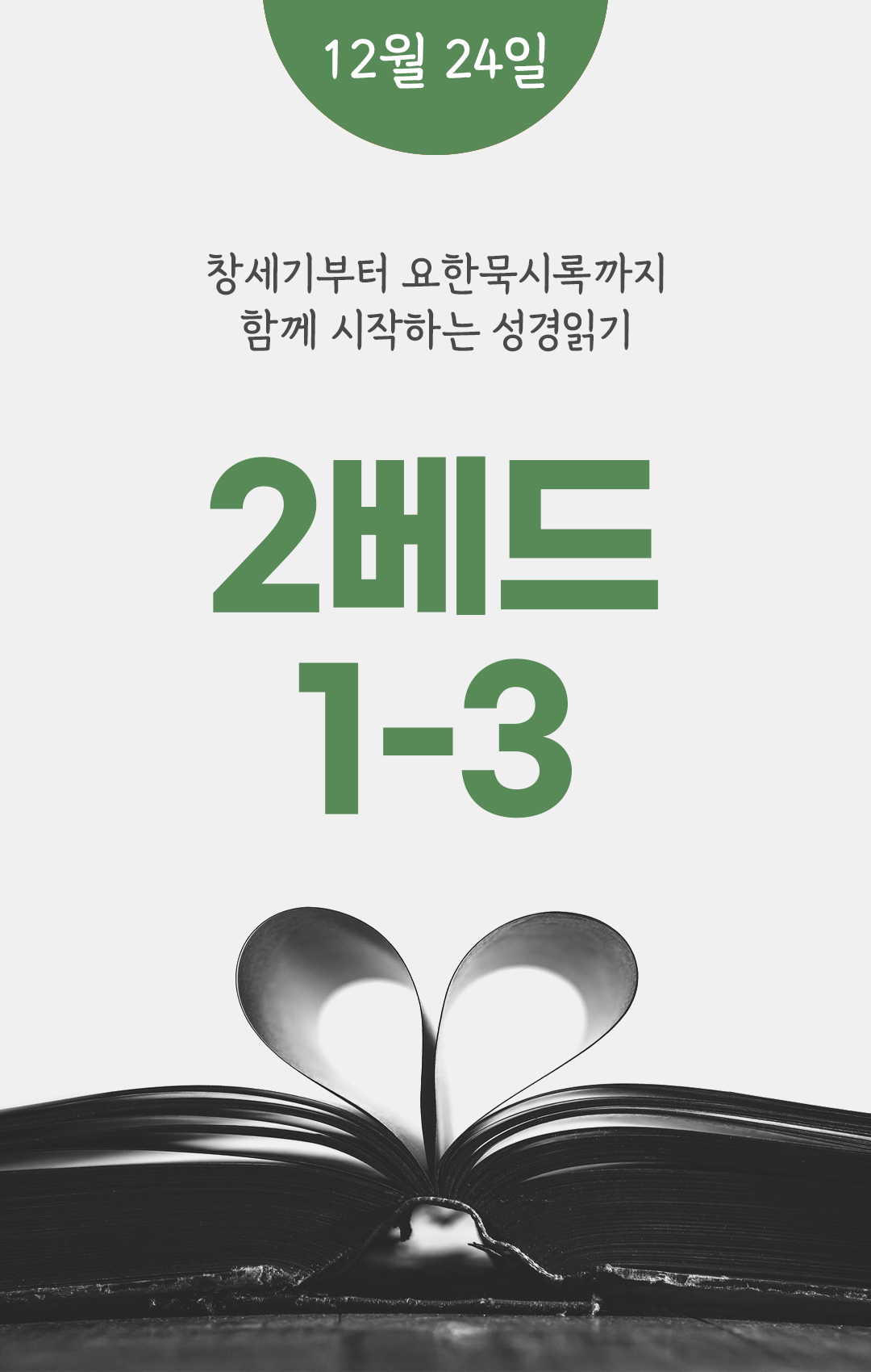 12월 24일 성경읽기표