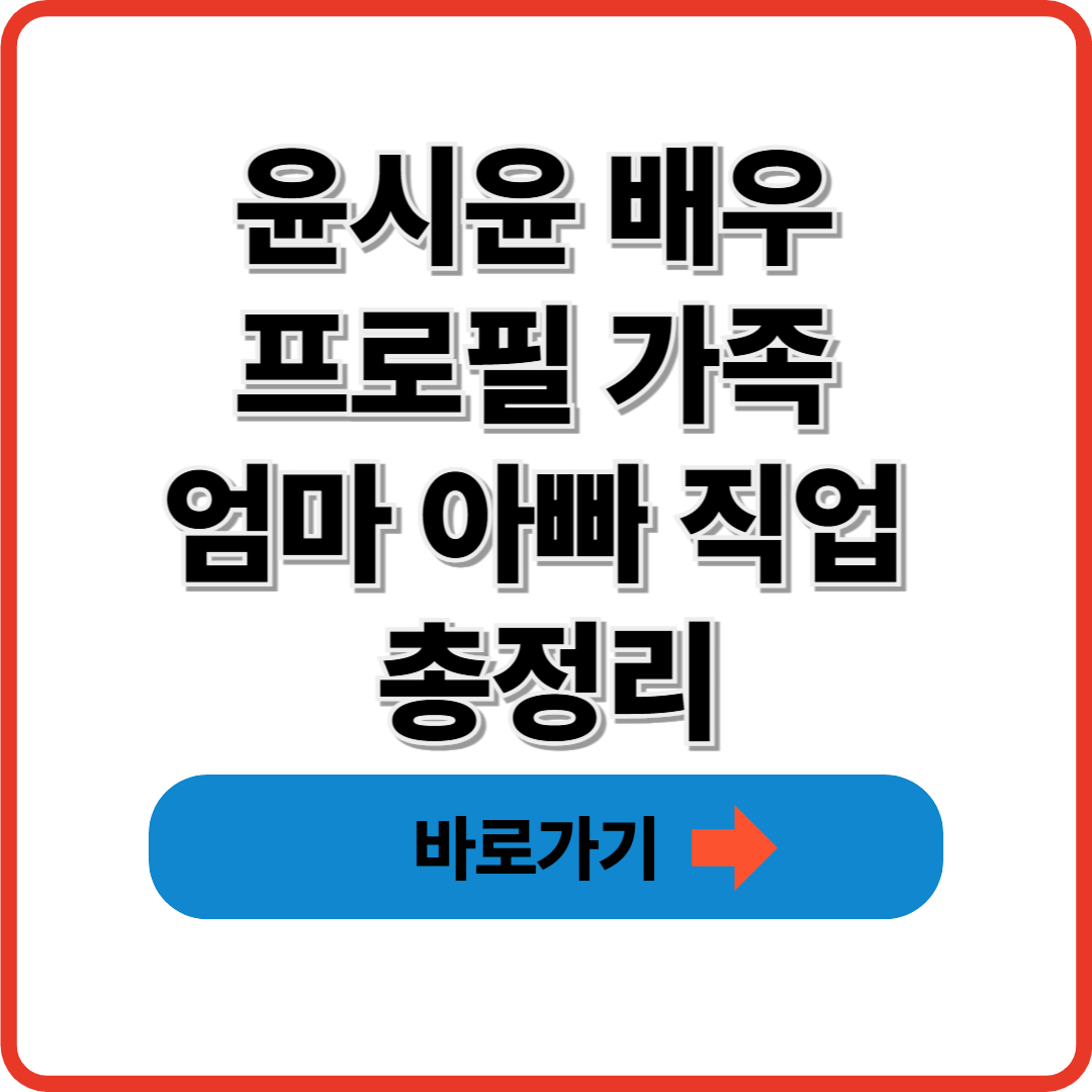 윤시윤 배우 프로필 가족 엄마 아빠 직업 총정리