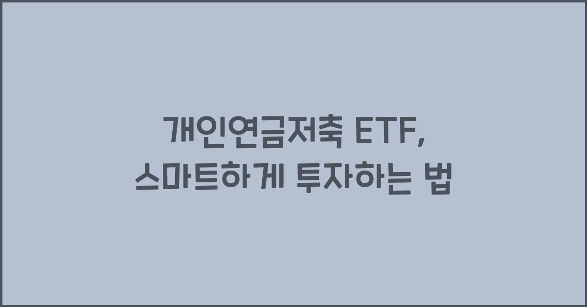 개인연금저축 etf