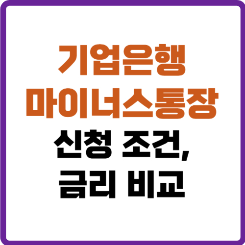 기업은행 마이너스통장 금리