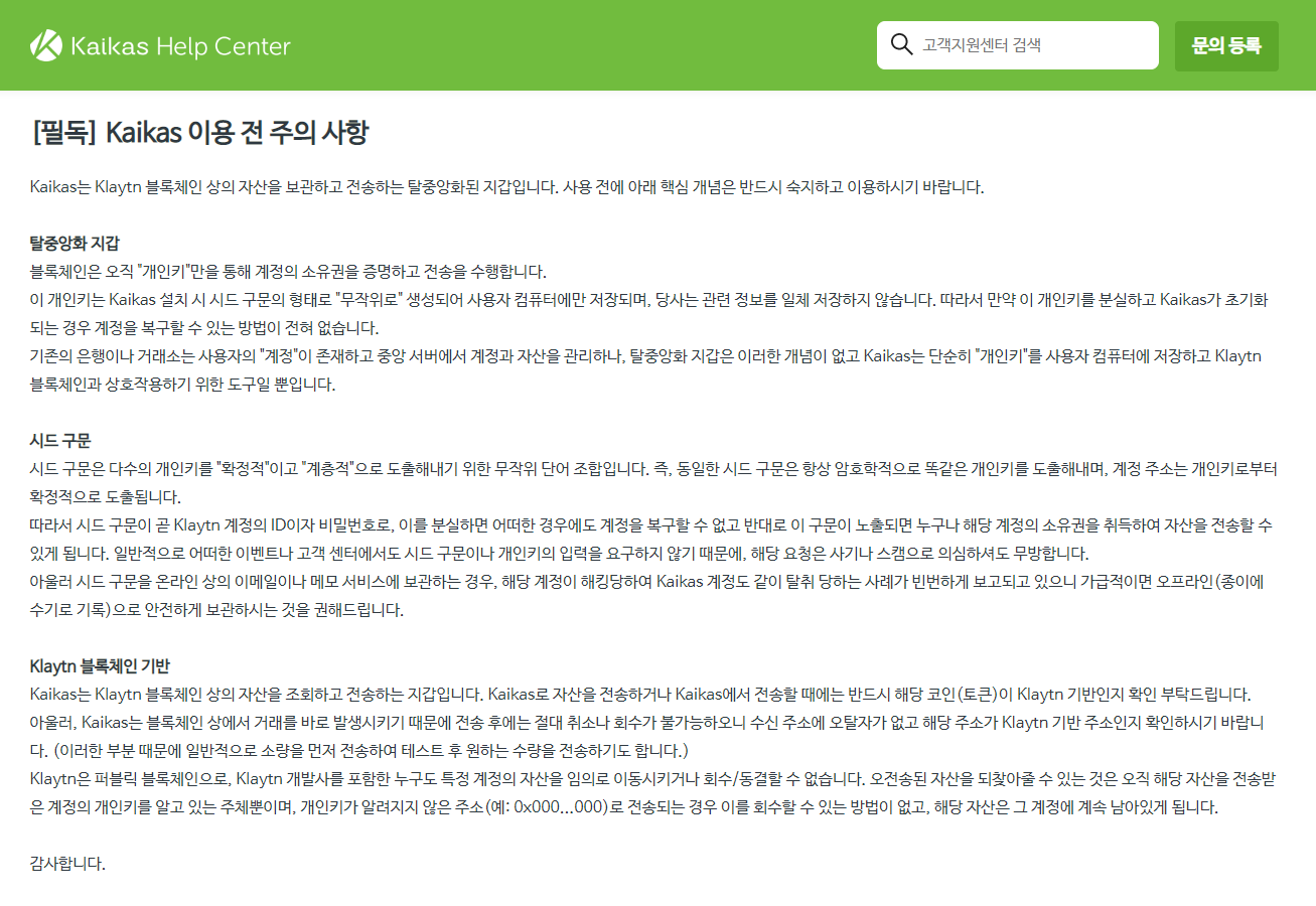 Kaikas 이용 주의사항