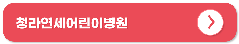 청라연세어린이병원 홈페이지